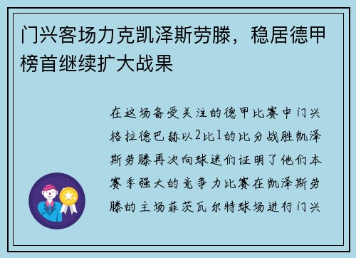 门兴客场力克凯泽斯劳滕，稳居德甲榜首继续扩大战果