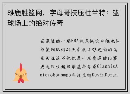 雄鹿胜篮网，字母哥技压杜兰特：篮球场上的绝对传奇