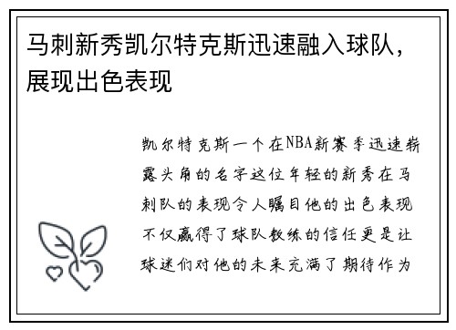 马刺新秀凯尔特克斯迅速融入球队，展现出色表现
