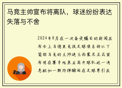 马竞主帅宣布将离队，球迷纷纷表达失落与不舍