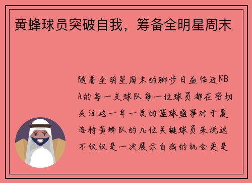 黄蜂球员突破自我，筹备全明星周末